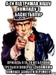 А ти підтримав нашу команду з баскетболу? Приходь о 15.20 на балкон третього поверху і допоможи команді здобути перемогу!, Мем а ты