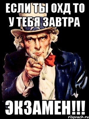 если ты Охд то у тебя завтра экзамен!!!, Мем а ты