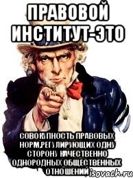 Правовой институт-это совокупность правовых норм,регулирующих одну сторону качественно однородных общественных отношений, Мем а ты