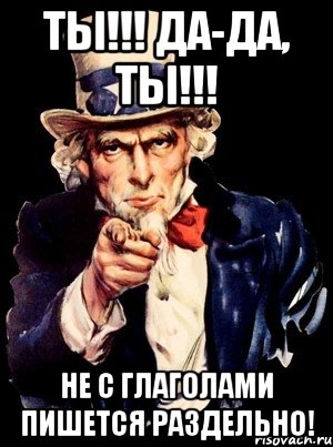 ТЫ!!! ДА-ДА, ТЫ!!! НЕ С ГЛАГОЛАМИ ПИШЕТСЯ РАЗДЕЛЬНО!, Мем а ты