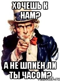 хочешь к нам? а не шпиён ли ты часом?, Мем а ты