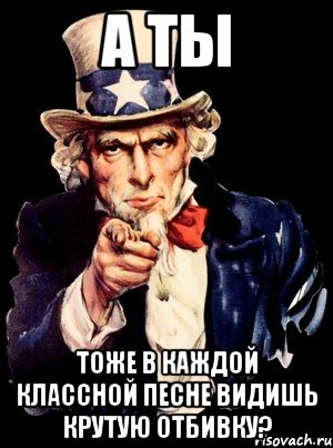 А ты тоже в каждой классной песне видишь крутую отбивку?, Мем а ты