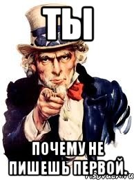 Ты Почему не пишешь первой., Мем а ты