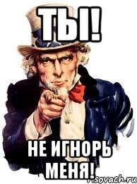 ТЫ! Не игнорь меня!, Мем а ты