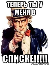 теперь ты у меня в СПИСКЕ!!!!!, Мем а ты