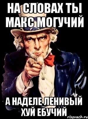 на словах ты макс могучий а наделе ленивый хуй ебучий, Мем а ты