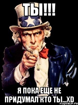 Ты!!! Я пока еще не придумал кто ты...xD, Мем а ты