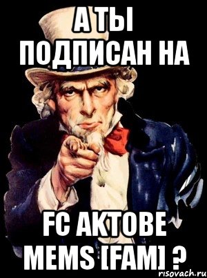 А ты подписан на FC AKTOBE MEMS [FAM] ?, Мем а ты