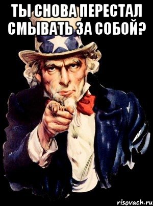 ТЫ СНОВА ПЕРЕСТАЛ СМЫВАТЬ ЗА СОБОЙ? , Мем а ты