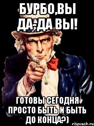 Бурбо,ВЫ ДА-ДА ВЫ! Готовы сегодня просто быть и быть до конца?), Мем а ты