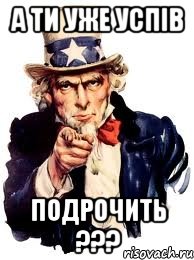 А ТИ УЖЕ УСПІВ ПОДРОЧИТЬ ???, Мем а ты