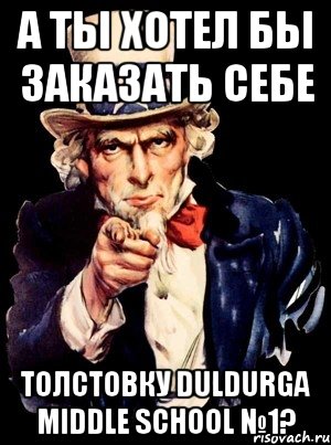 А ты хотел бы заказать себе толстовку Duldurga Middle School №1?, Мем а ты