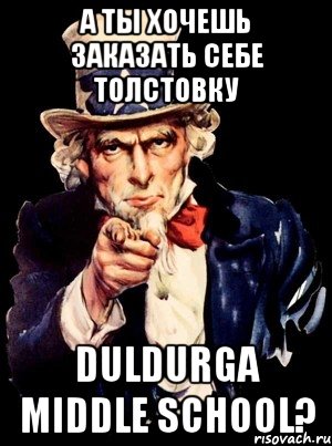 А ТЫ ХОЧЕШЬ ЗАКАЗАТЬ СЕБЕ ТОЛСТОВКУ DULDURGA MIDDLE SCHOOL?, Мем а ты