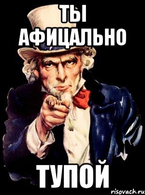 Ты афицально Тупой, Мем а ты