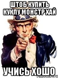 Штоб купить куклу монстр хай учись хошо, Мем а ты