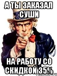 А ты заказал суши На работу со скидкой 35%, Мем а ты