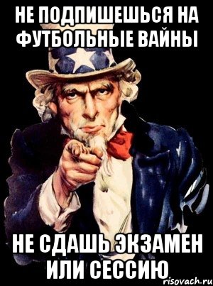 Не подпишешься на Футбольные вайны не сдашь экзамен или сессию, Мем а ты