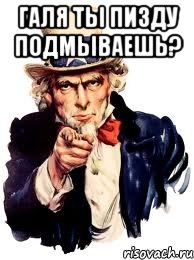 галя ты пизду подмываешь? , Мем а ты