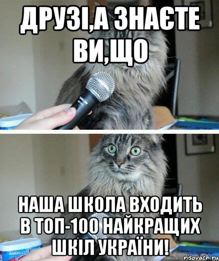 друзі,а знаєте ви,що наша школа входить в топ-100 найкращих шкіл України!, Комикс  кот с микрофоном