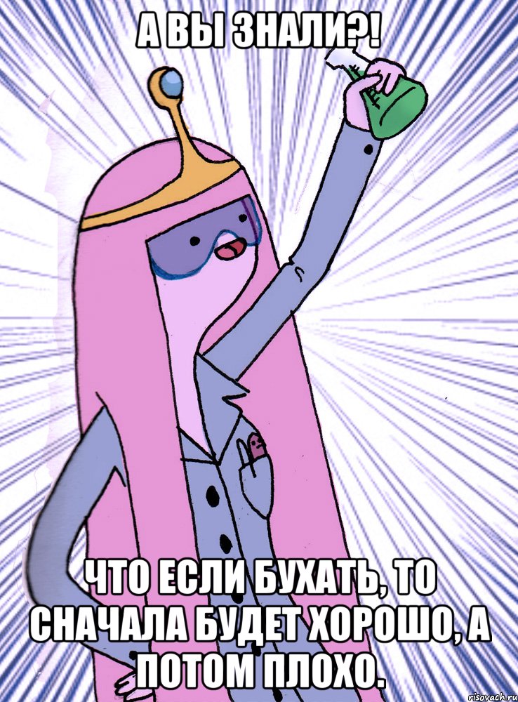 А вы знали?! что если бухать, то сначала будет хорошо, а потом плохо.