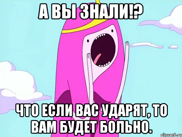 А вы знали!? Что если вас ударят, то вам будет больно., Мем А вы знали   3