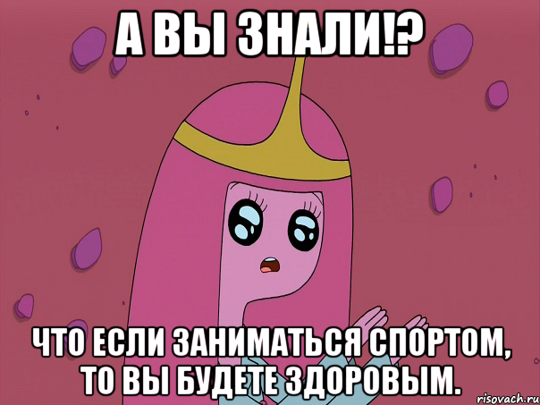 А вы знали!? Что если заниматься спортом, то вы будете здоровым.