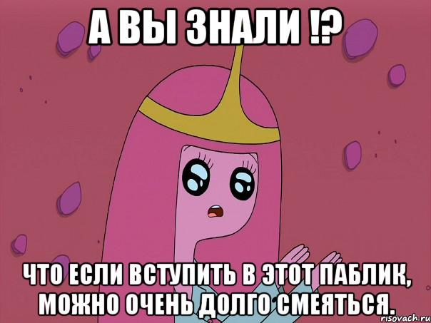 А вы знали !? Что если вступить в этот паблик, можно очень долго смеяться.