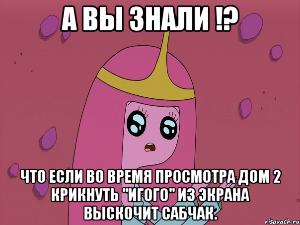 А вы знали !? Что если во время просмотра Дом 2 крикнуть "игого" из экрана выскочит Сабчак.