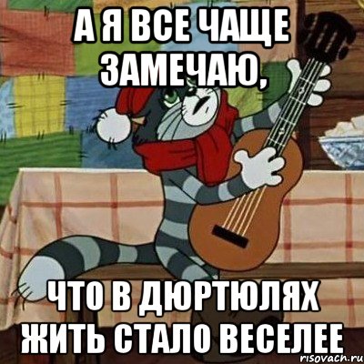 а я все чаще замечаю, что в дюртюлях жить стало веселее, Мем Кот Матроскин с гитарой