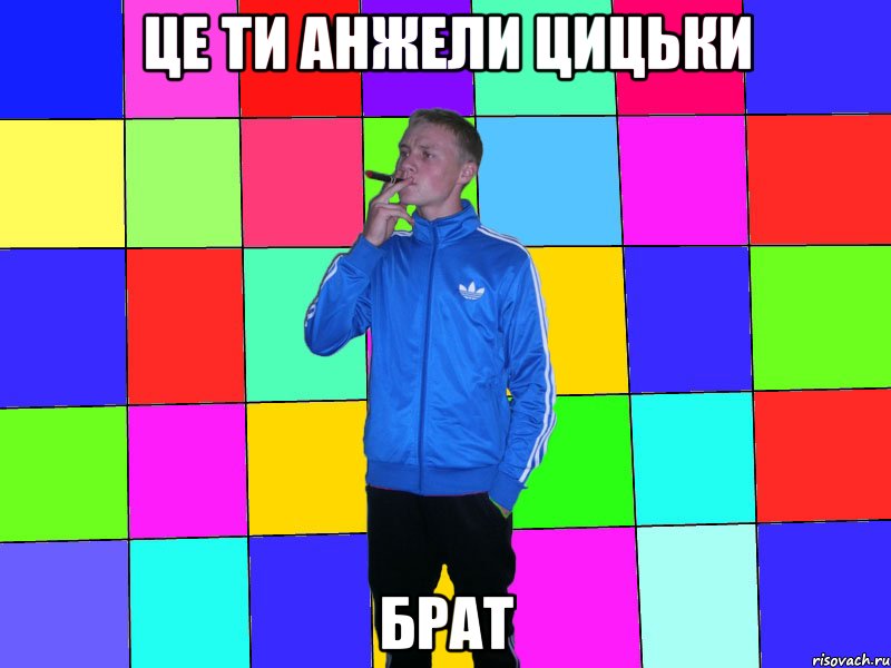 це ти анжели цицьки брат