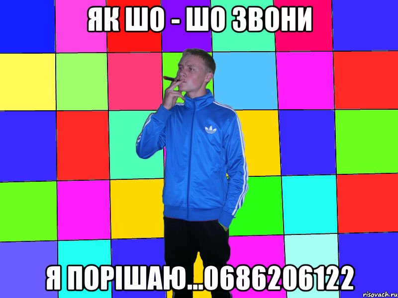як шо - шо звони я порішаю...0686206122