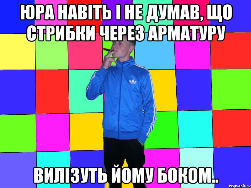 юра навіть і не думав, що стрибки через арматуру вилізуть йому боком..
