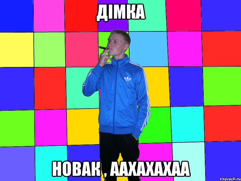 дімка новак , аахахахаа