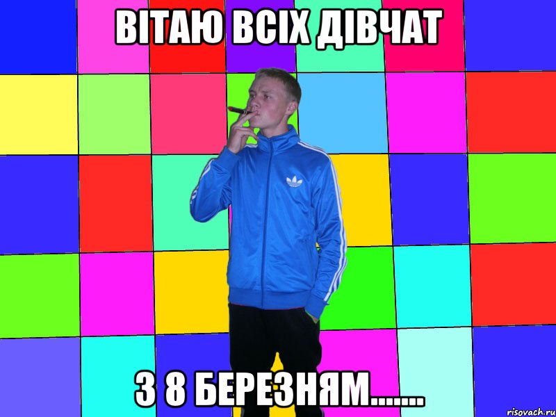 Вітаю всіх дівчат з 8 березням.......