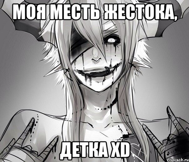 Моя месть жестока, Детка xD, Мем Ап