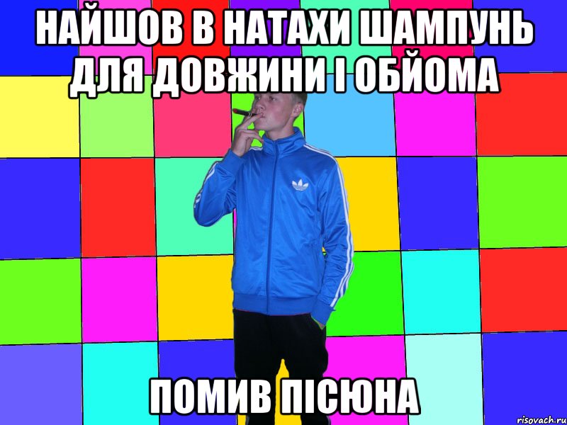 найшов в натахи шампунь для довжини і обйома помив пісюна