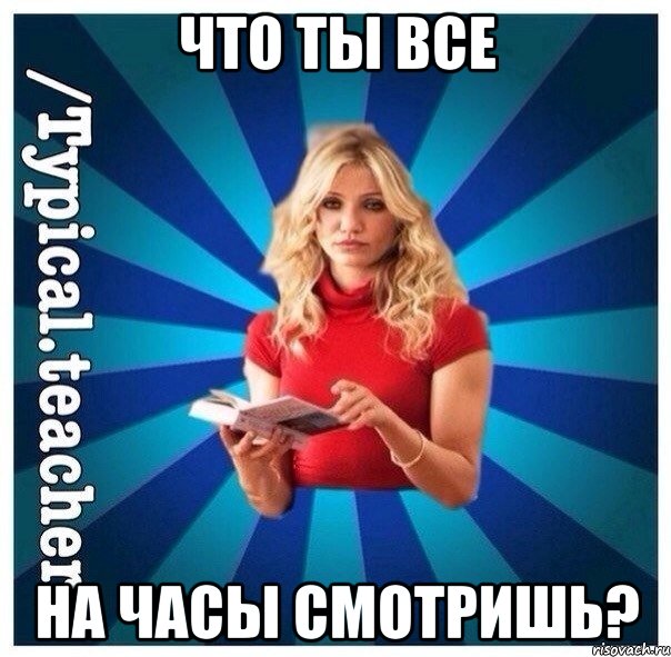 Что ты все На часы смотришь?