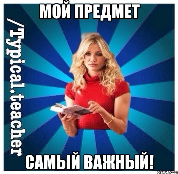 Мой предмет Самый важный!