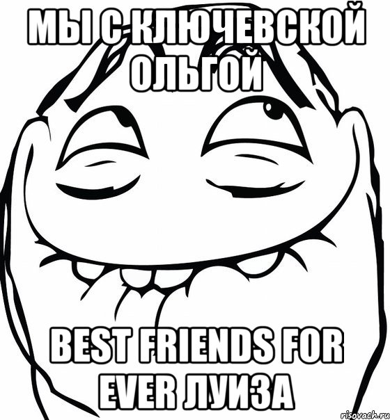 Мы с Ключевской Ольгой Best friends for ever Луиза, Мем  аааа