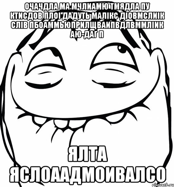 Очачдла ма мчлиамю тмядла пу ктисдов плОі дадуть малікс діовмслиік слів пбоаммьюприлщваипвдлвммліик Аю-Даг п Ялта яслоаадмоивалсо, Мем  аааа