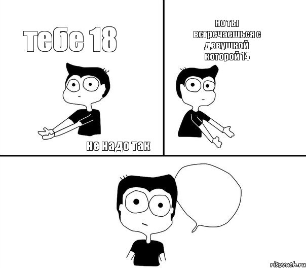 тебе 18 но ты встречаешься с девушкой которой 14  не надо так, Комикс Не надо так (парень)