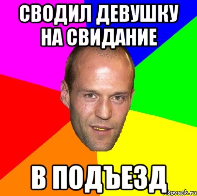 сводил девушку на свидание в подъезд