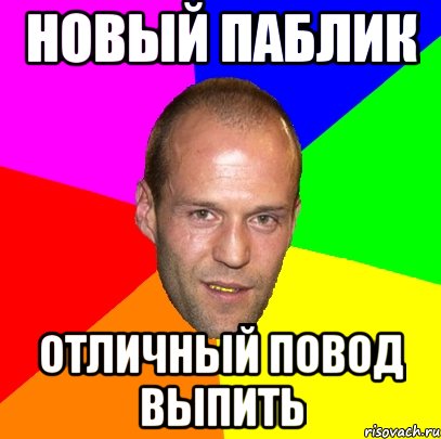 новый паблик отличный повод выпить