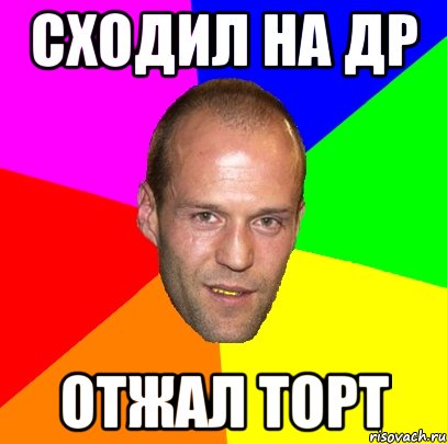 сходил на др отжал торт