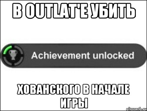 В Outlat'e убить Хованского в начале игры, Мем achievement unlocked