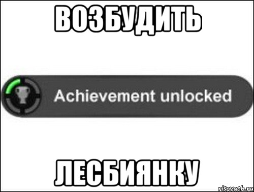 Возбудить лесбиянку, Мем achievement unlocked