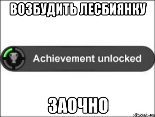 Возбудить лесбиянку заочно, Мем achievement unlocked