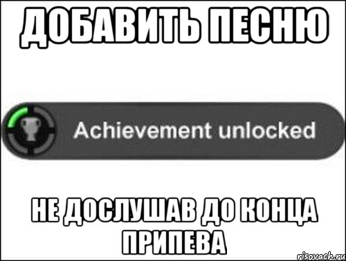 добавить песню не дослушав до конца припева, Мем achievement unlocked