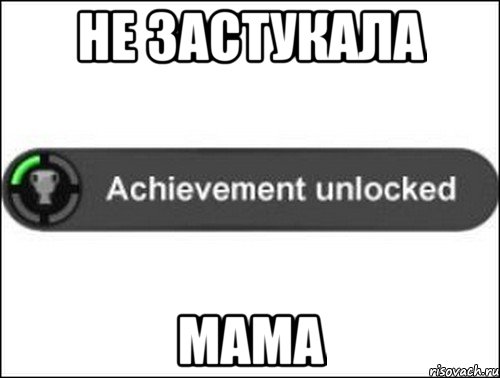 Не застукала мама, Мем achievement unlocked