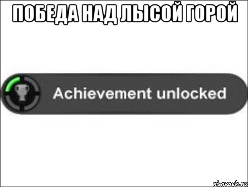 Победа над лысой горой , Мем achievement unlocked